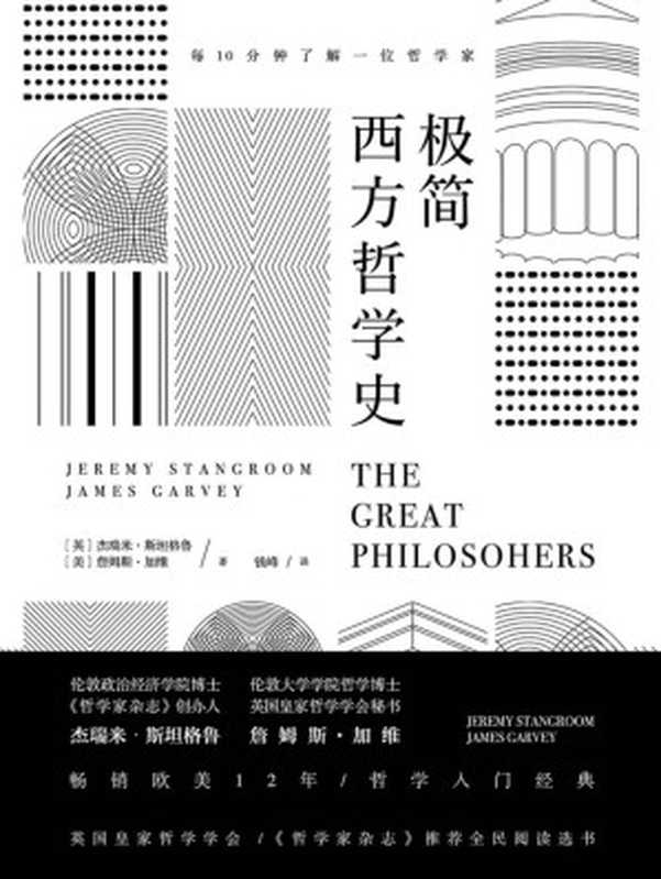 极简西方哲学史【英国皇家哲学学会、《哲学家杂志》推荐全民阅读选书。畅销欧美12年 哲学入门经典。】(杰瑞米·斯坦格鲁詹姆斯·加维)(北京联合出版公司 2018)