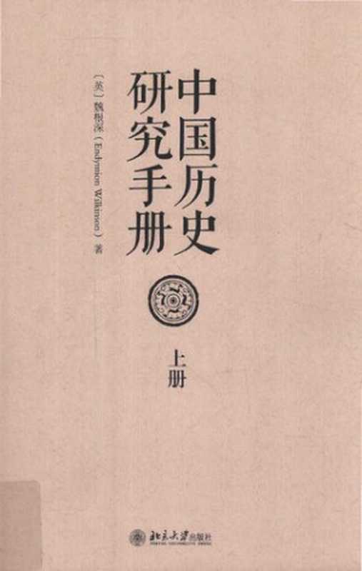 中国历史研究手册 (上) = Chinese History  A New Manual（[英] 魏根深 (Endymion Wilkinson) 著 ; 侯旭东  孙迪  赵冬梅  成一农  雷闻  李丹捷  方诚峰  邬文玲  梁心 译）（北京大学出版社 2016）