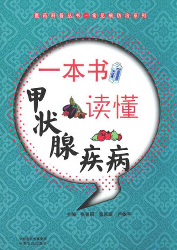 一本书读懂甲状腺疾病 (医药科普丛书·常见病防治系列)(张延群)(中原出版传媒集团 中原农民出版社 2013)
