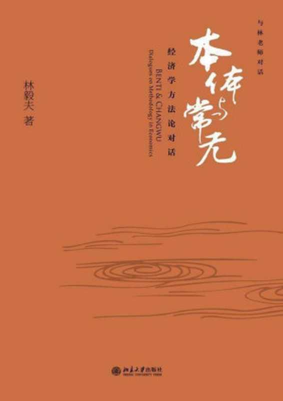 本体与常无 经济学方法论对话(林毅夫)(北京大学出版社 2012)