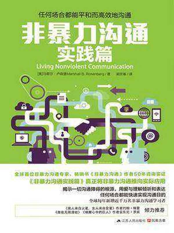 非暴力沟通实践篇（[美] 卢森堡著  梁欣琢译）