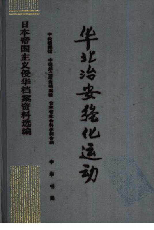 《日本帝国主义侵华档案资料选编》第10卷 《华北治安强化运动》（中央档案馆、中国第二历史档案馆、吉林省社会科学院合编）（中华书局 1997）