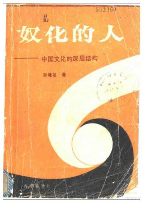 奴化的人——中國文化的深層結構（孫隆基）（香港集贤社 1985）