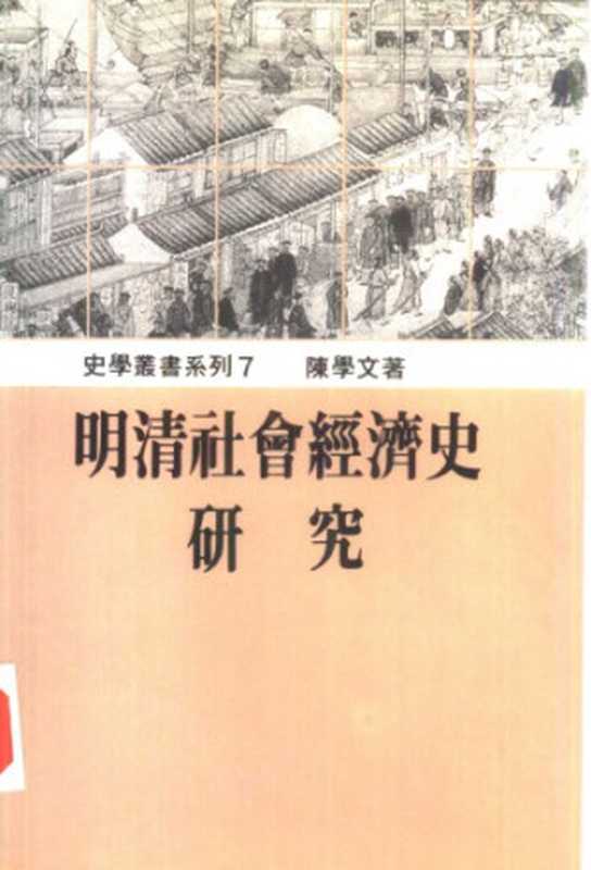 明清社會經濟史研究(陳學文)(稻禾出版社 1991)