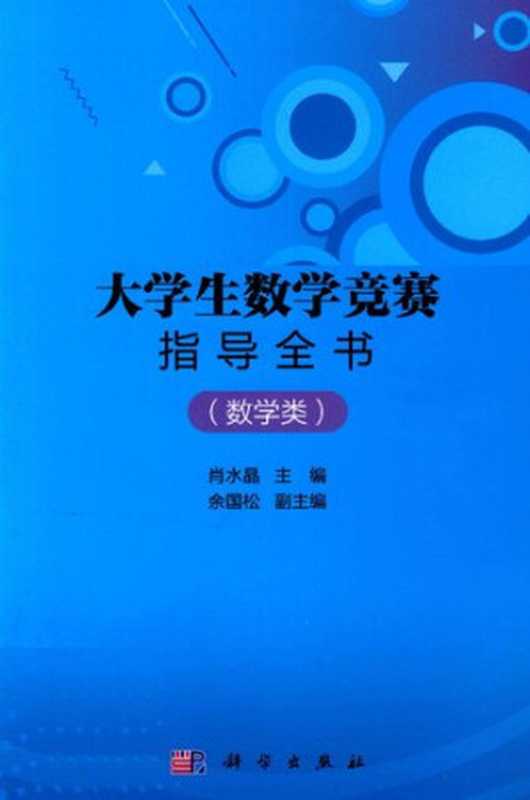 大学生数学竞赛指导全书（数学类）（肖水晶）（科学出版社 2020）