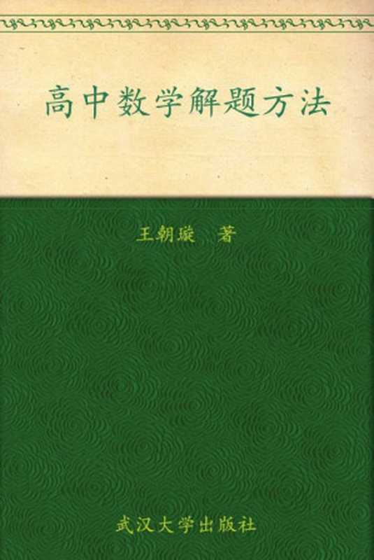 高中数学解题方法(王朝璇)(武汉大学出版社 2008)