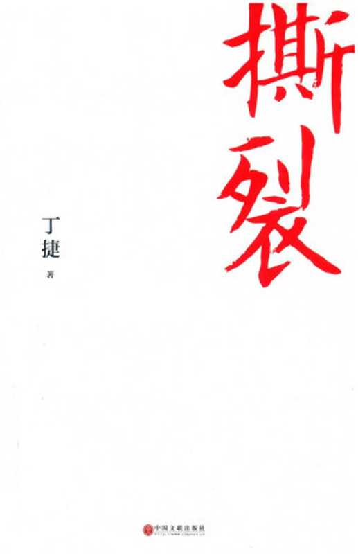 撕裂(丁捷)(中国文联出版社)