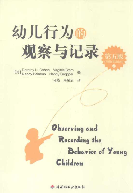 幼儿行为观察与记录（5TH)（Cohen& Stern et.al）