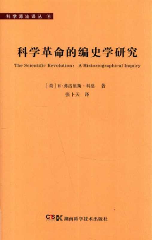 科学革命的编史学研究（[荷]H. 弗洛里斯. 科恩; H. Floris Cohen ; 张卜天(译)）（湖南科学技术出版社 2012）