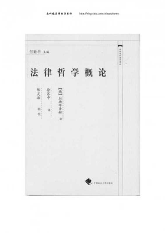 法律哲学概论（[德]古斯塔夫·拉德布鲁赫）