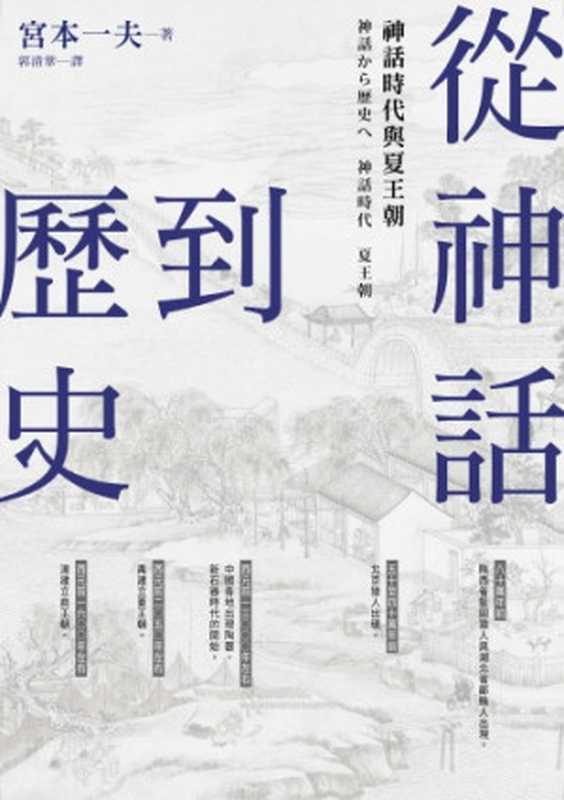 從神話到歷史 神話時代與夏王朝（宮本一夫   郭清華）（臺灣商務印書館 2018）