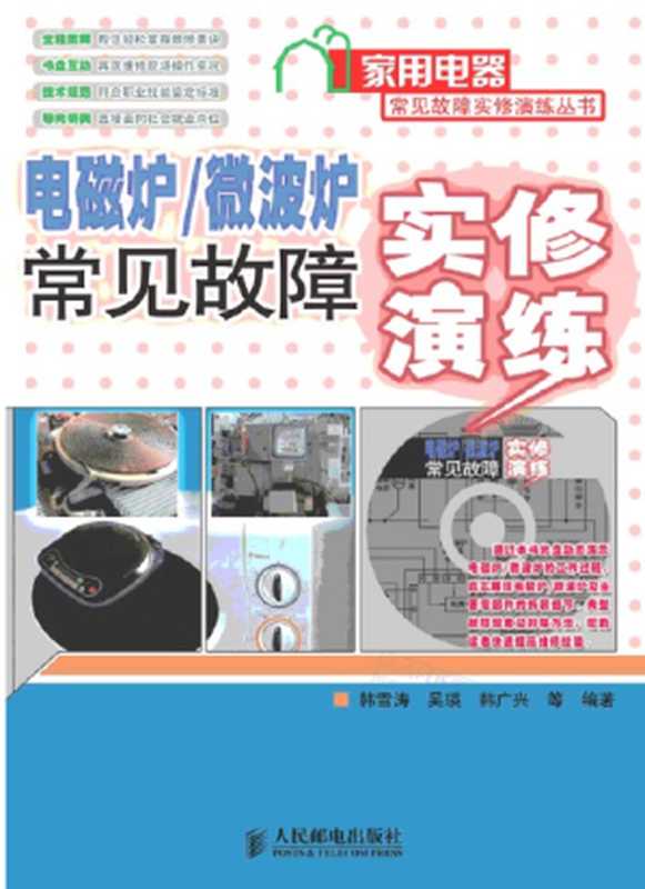 电磁炉 微波炉常见故障实修演练(韩雪涛 吴瑛 韩广兴)(人民邮电出版社 2008)