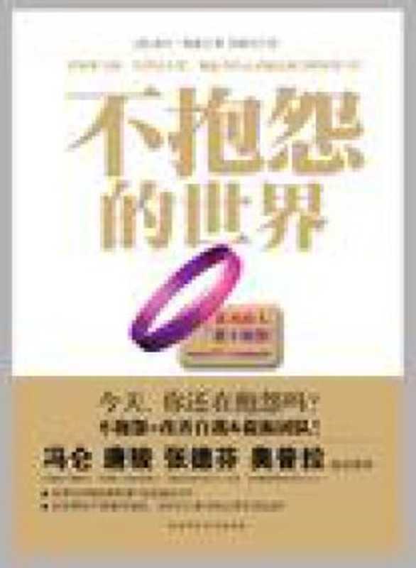 不抱怨的世界（Will Bowen）（湖南文艺出版社 2009）