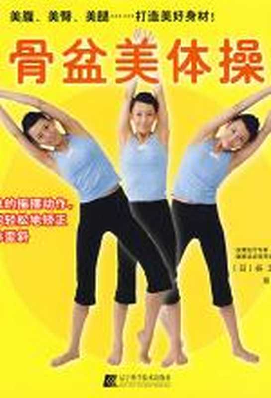 骨盆美体操(谷玉惠)(辽宁科学技术出版社 2008)