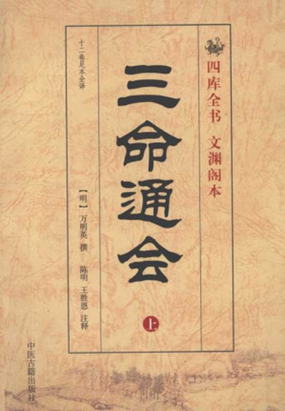 三命通会 上（（明）万明英撰；陈明释）