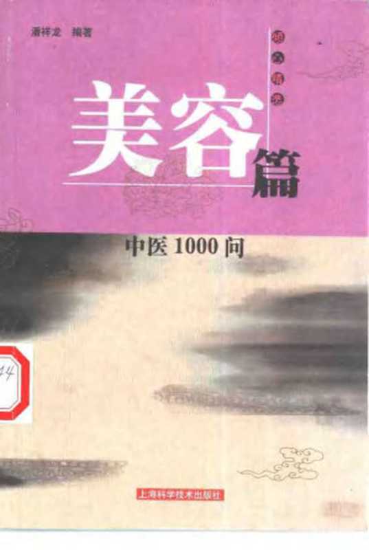 中医1000问——美容篇（Unknown）（2011）