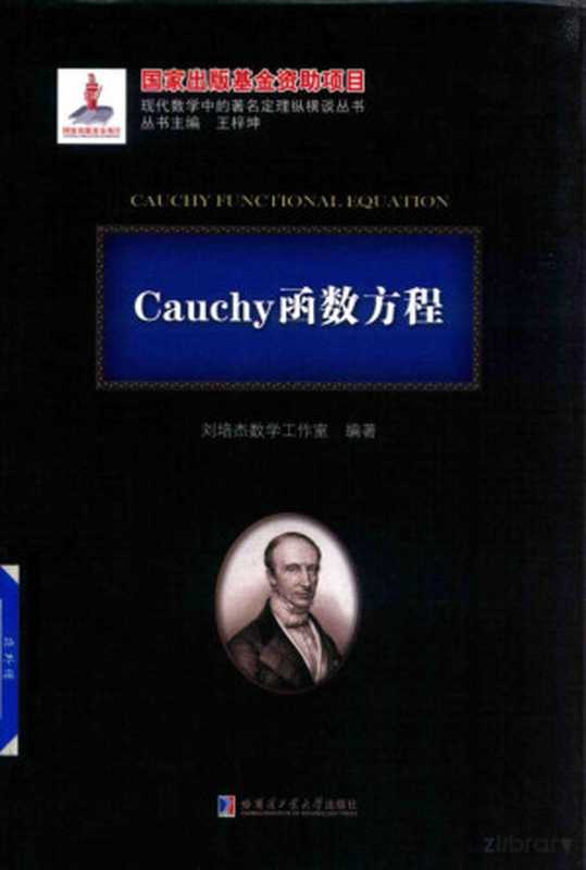 Cauchy函数方程（刘培杰数学工作室编著；王梓坤丛书主编）（哈尔滨工业大学出版社 2017）