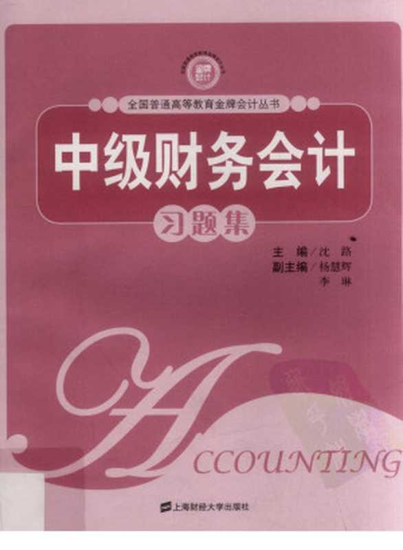 中级财务会计习题集(沈路编)(上海财经大学出版社)
