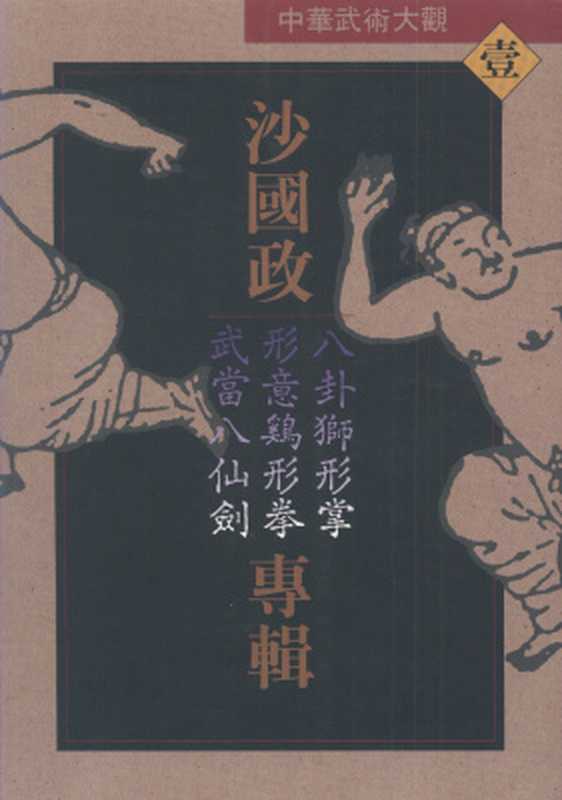 沙國政專輯 (八卦獅形掌 形意雞形拳 武當八仙劍)（沙国政）（1990）