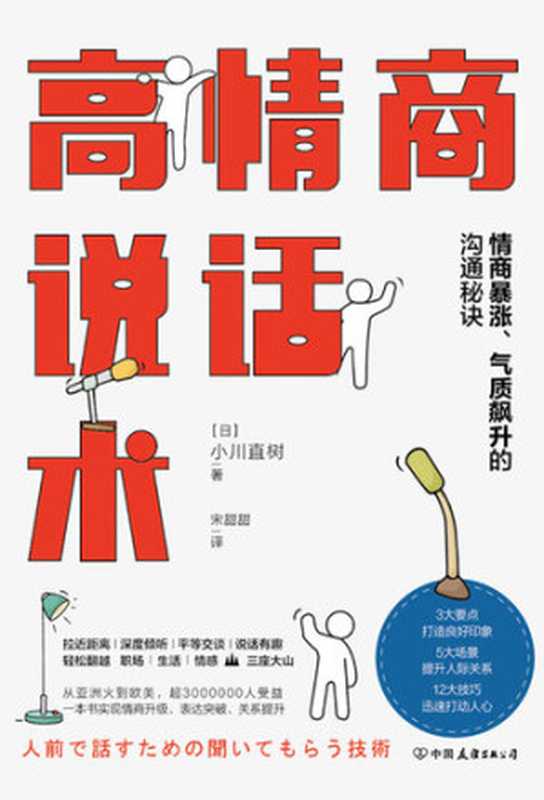 高情商说话术  情商暴涨、气质飙升的沟通秘诀（小川直树著; 宋甜甜译）（CNPeReading 2021）