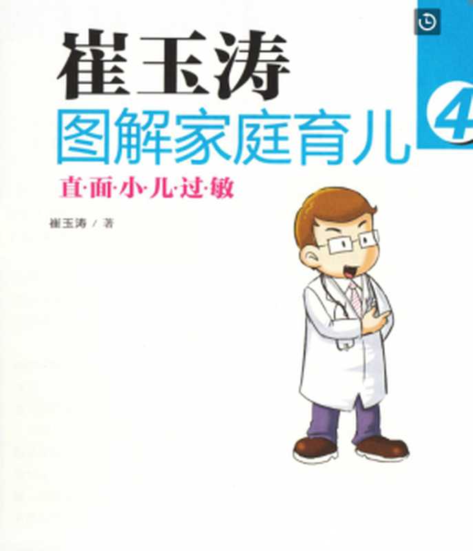 崔玉涛直面小儿过敏（崔玉涛）（东方出版社 2013）