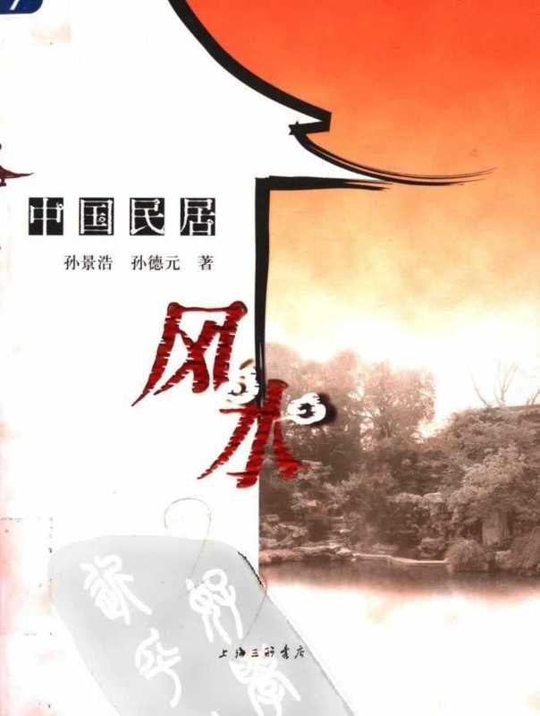 中国民居风水【孙景浩、孙德元(administrator)
