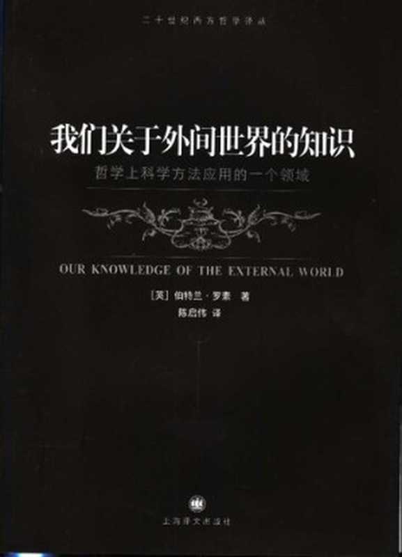 我们关于外间世界的知识 哲学上科学方法应用的一个领域((英)伯特兰·罗素)(上海译文出版社 2006)