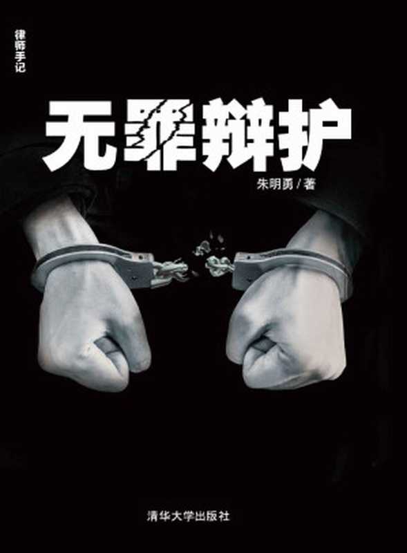 无罪辩护 (律师手记)(朱明勇)(清华大学出版社 2015)