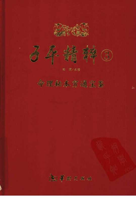 子平精粹 3 命理秘本穷通宝鉴（Unknown）