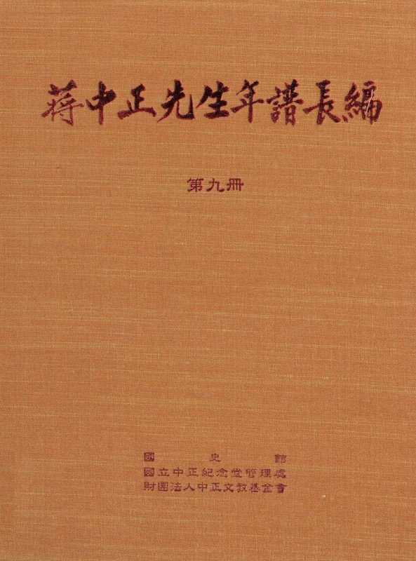 蒋中正先生年谱长编 第9册 1948-1951(吕芳上主编)(国史馆)