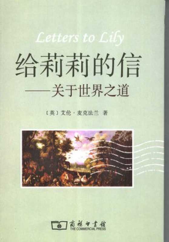 给莉莉的信  关于世界之道（[英国] 艾伦·麦克法兰 (Alan Macfarlane)）（商务印书馆 2006）