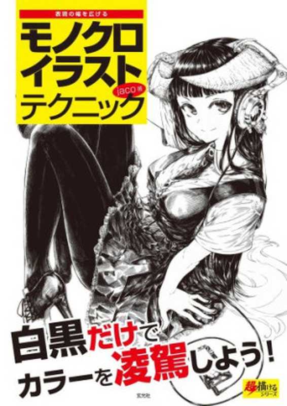 モノクロイラストテクニック（Jaco）（玄光社 2018）