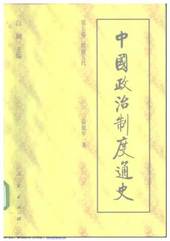 中国政治制度通史 05卷 隋唐五代（白钢主编）（2006）
