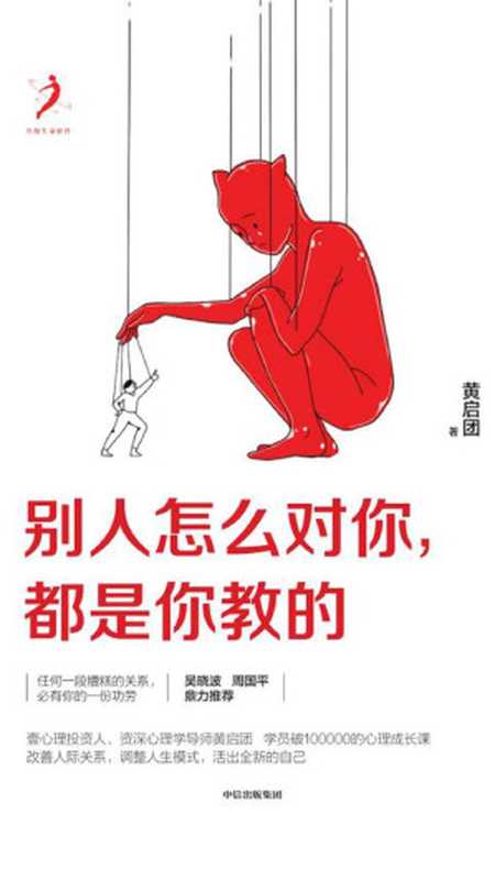 别人怎么对你 都是你教的（黄启团 [黄启团]）（中信出版集团 2019）