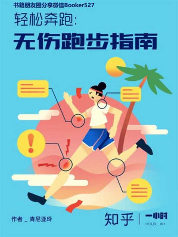 轻松奔跑 无伤跑步指南（知乎 肯尼亚玲 作品） (知乎「一小时」系列)（肯尼亚玲 [肯尼亚玲]）（2019）