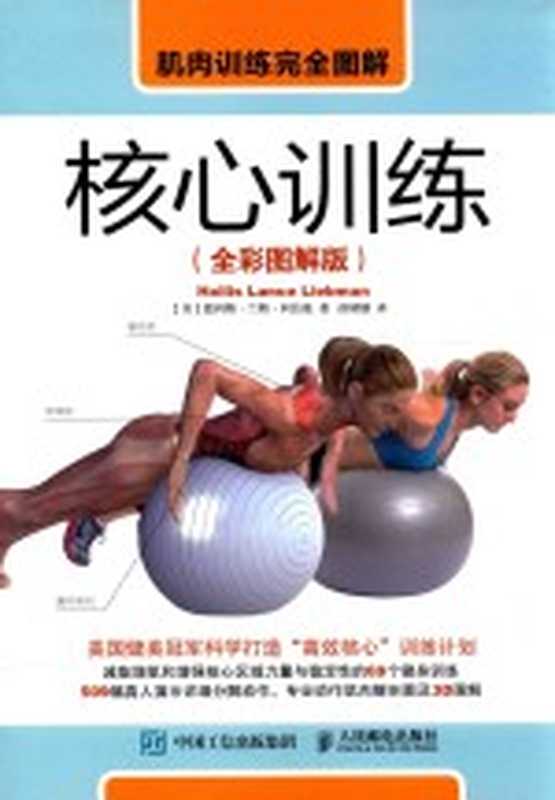 肌肉训练完全图解 核心训练（全彩图解版）（霍利斯·兰斯·利伯曼 (Hollis Lance Liebman)）（人民邮电出版社 2017）