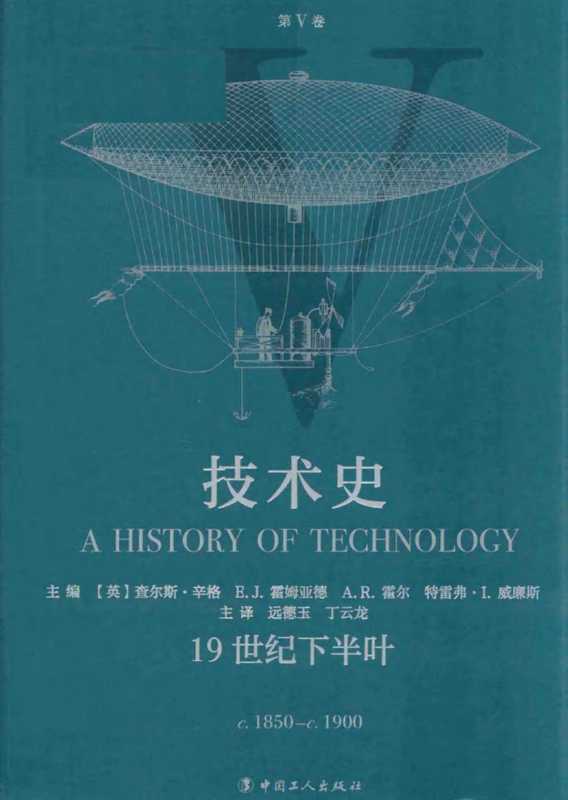 牛津技术史 第V卷 19世纪下半叶（[英]查尔斯 • 辛格主编）（中国工人出版社 2021）