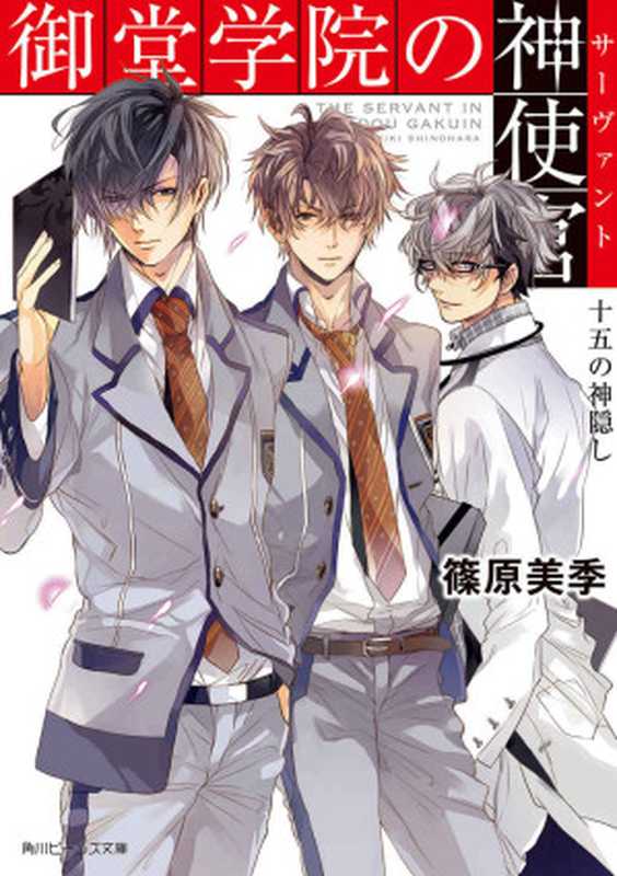 御堂学院の神使官 十五の神隠し (角川ビーンズ文庫)(篠原 美季)(角川書店 2013)