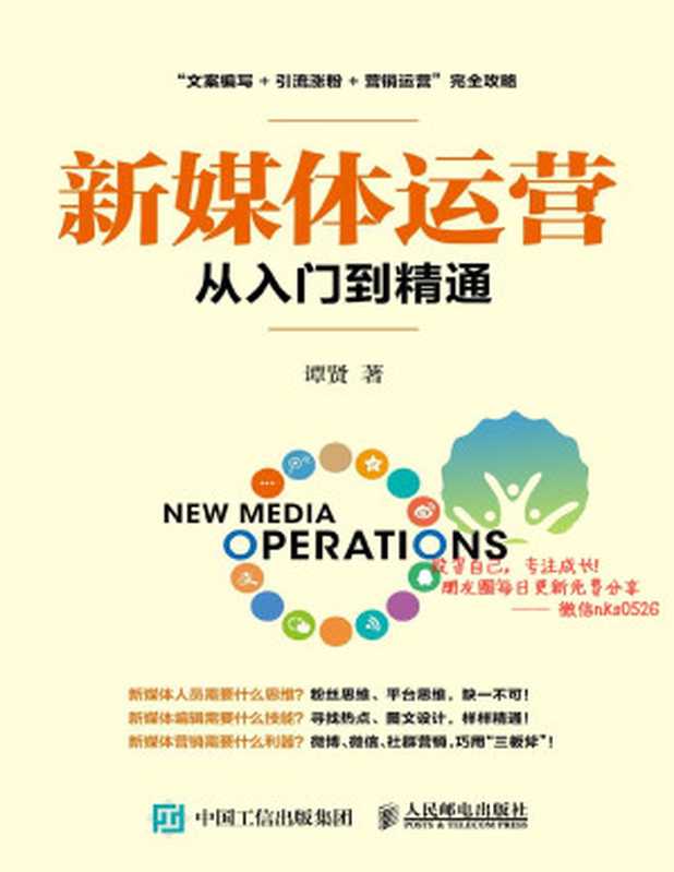 新媒体运营从入门到精通（谭贤）（人民邮电出版社 2017）