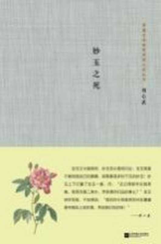 茅盾文学奖获奖者小说丛书 妙玉之死（刘心武著）（南京 江苏文艺出版社 2017）