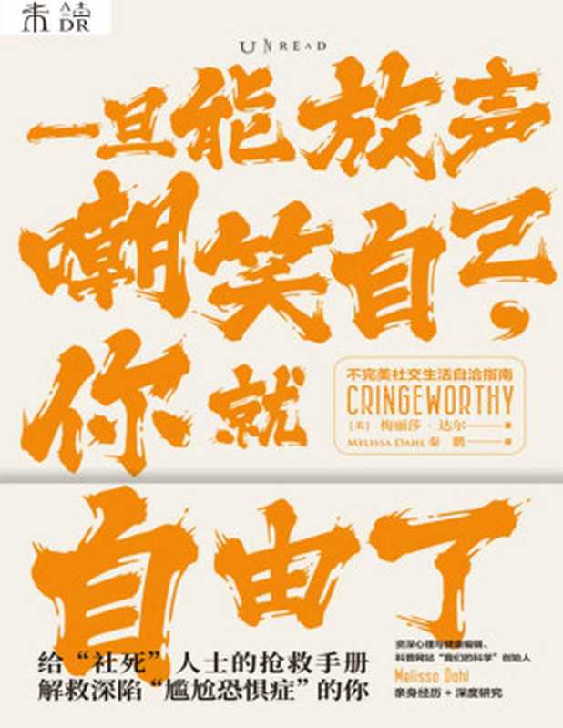 一旦能放声嘲笑自己 你就自由了（用段子写成的尴尬心理学！给“社死”人士的抢救手册 解救深陷“尴尬恐惧症”的你！聊聊不完美社交生活的心理自助法 让你笑出腹肌 满血复活！） (思想家)（[美]梅丽莎·达尔 [[美]梅丽莎·达尔]）（中国致公出版社 2021）
