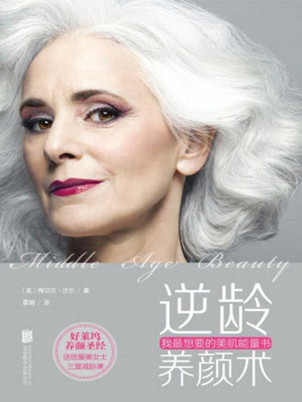 逆龄养颜术 我最想要的美肌能量书（（美）沙尔）（北京联合出版公司 2015）