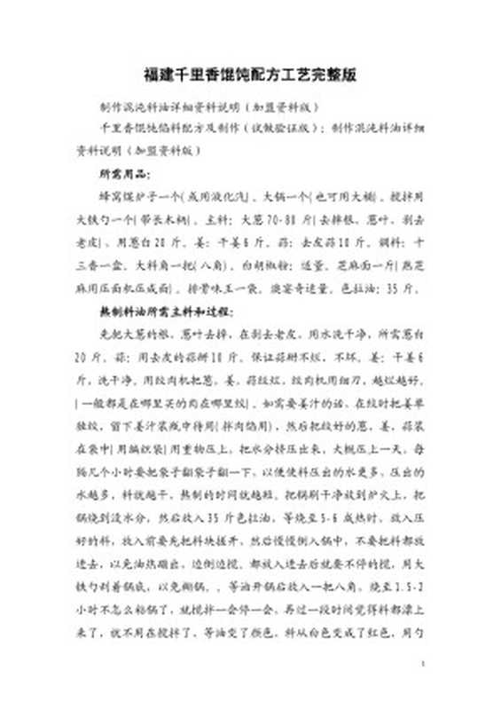 福建千里香馄饨配方工艺完整版.doc（liu-yang）