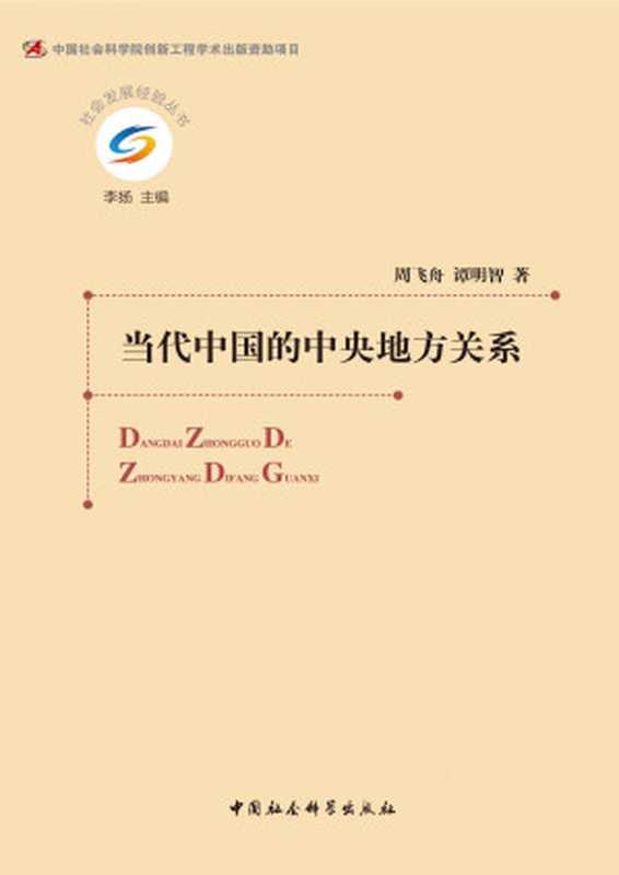 当代中国的中央地方关系(周飞舟; 谭明智)(中国社会科学出版社 2014)