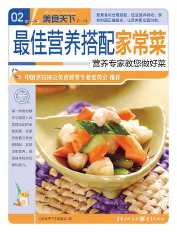 最佳营养搭配家常菜 (美食天下·第1辑)(《美食天下》编委会)(重庆出版集团 重庆出版社 2013)