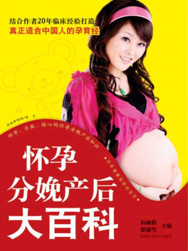 怀孕分娩产后大百科(高丽娟; 董瑞雪)(Cloudary Corporation 2010)