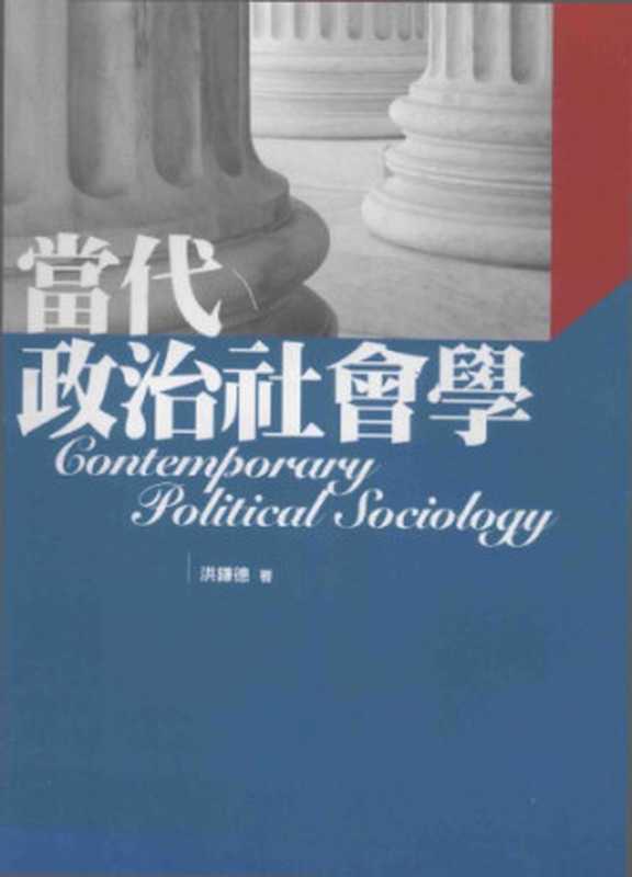 當代政治社會學（洪鎌德）（五南 2013）
