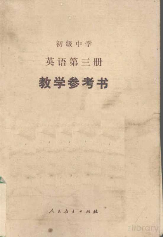 初级中学 英语 第三册 教学参考书（刘道义）（1982）