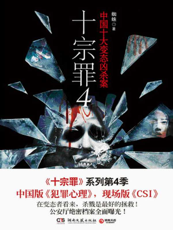 《十宗罪 4》(蜘蛛)(2015)