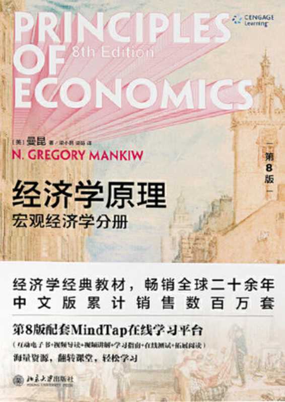 经济学原理（第8版） 宏观经济学分册 OCR版（[美] N.格里高利·曼昆（N. Gregory Mankiw） 著 梁小民 梁砾 译）（北京大学出版社 2020）
